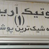 رهن و اجاره مغازه در پاساژ هدیش خیابان حضرتی شیراز|اجارهٔ مغازه و غرفه|شیراز, لب آب|دیوار