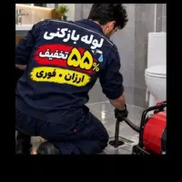 لوله بازکنی کل شرق فنرزنی فنرزدن۲۴ساعته چاه بازکن