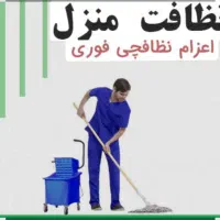 نظافت واحد اداری و تجاری