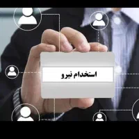 جذب نیرو خانم و آقا