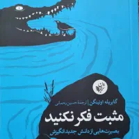 کتاب مثبت فکر نکنید