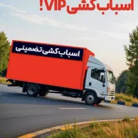 دفتر باربری حمل اثاثیه اسبابکشی*اسکان بار*اصفهان|خدمات حمل و نقل|اصفهان, برازنده|دیوار