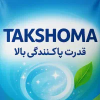 تجربه‌ای تازه از تمیزی با شوینده‌های تاکشوما