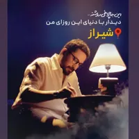 فروش بلیط کنسرت روزبه بمانی
