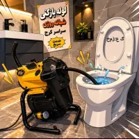 لوله باز کن(فوری کل کرج) فنرزنی۲۴ساعته چاه بازکنی