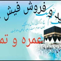 واگذاری و خرید فیش حج تمتع و عمره