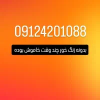 خط ۰۹۱۲