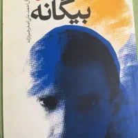 بیگانه آلبر کامو