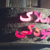 فایل اجاره بهاران الهیه حافظیه