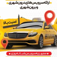 راننده جهت کار در تاکسی تلفنی