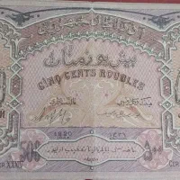 اسکناس کلکسیونی ۵۰۰ منات آذربایجان سال۱۹۲۰