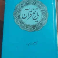 کتاب تفسیر بشیر ۱ جلدی و کتب دینی و قرآنی|کتاب و مجله مذهبی|تهران, افسریه شمالی|دیوار
