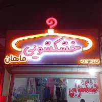 خشکشویی و پتو شویی ماهان