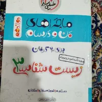 ماجراهای من و درسام زیست ۳