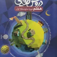 کتاب دروس طلایی پایه هفتم