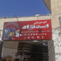 تخفیف ویژه تعویض روغن خودرو|خدمات موتور و ماشین|شیراز, گلکوب|دیوار