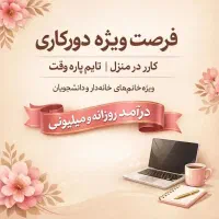 کار با گوشی،مجازی،پاره وقت