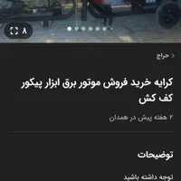 اجاره کرایه تعمیر موتور برق پیکور کفکش خرید فروش|خدمات پیشه و مهارت|همدان, |دیوار