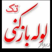 لوله بازکنی،چاه بازکنی تضمینی سراسرمشهد شبانه روزی|خدمات پیشه و مهارت|مشهد, کارمندان دوم|دیوار