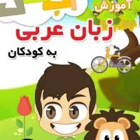 تدریس  زبان عربی فصیح برای کودکان و نوجوانان