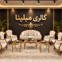 گالری مبلینا (تولیدی مبل راحتی و کلاسیک)