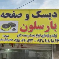دیسک و صفحه والئو  پراید پژو پیکان تیبا نیسان ال۹۰