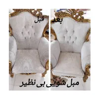 مبل شویی بی نظیر