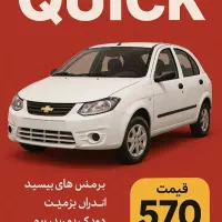 کوئیک s کم کاروتمیز