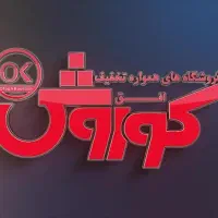 کار در افق کوروش