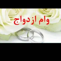 ثبت نام وام ازدواج۳روزه انجام میشود مژده