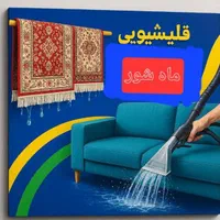 قالیشویی مبل شویی تضمینی ماه شور