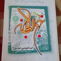 نهج البلاغه با ترجمه روان محمد دشتی