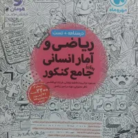 کتاب تست رشته انسانی|کتاب و مجله آموزشی|تهران, سهروردی|دیوار