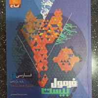 فرمول بیست فارسی ۲پایه یازدهم