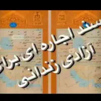 اجاره سند برای آزادی زندانی و سند اجاره ای