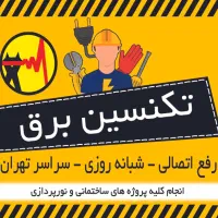 برقکار شبانه روزی . رفع اتصالی .لوستر.دزدگیر.محافظ