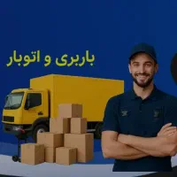اتوباربری حمل اثاثیه سید خندان صادقیه کارگر کامیون|خدمات حمل و نقل|تهران, مرزداران|دیوار