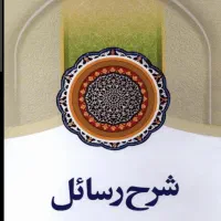 دوره کامل شرح رسائل علی محمدی