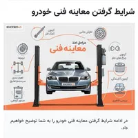 اگر وقت نداری معاینه فنی بگیری فقط کافیه زنگ بزنی