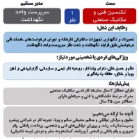 استخدام تکنسین مکانیک