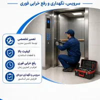 تعمیر و سرویس آسانسور / تعمیرکار متخصص