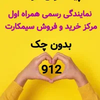 0912-666-12-82 فروش خط  قسطی بدون ضامن خریدار