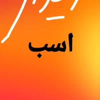 اسب مادیان نریان