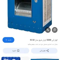 کولر ابی ۳۲۰۰ دوبار استفاده شده