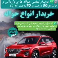 خرید انواع حواله خودرو