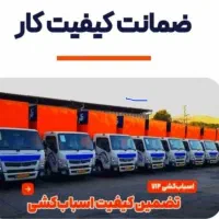 باربری اتوباربا مجوزه اسبابکشی جابجایی اثاثیه منزل