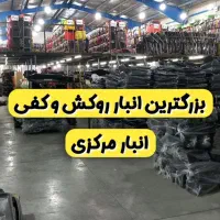 روکش صندلی کفی کفپوش (انبار مرکزی همینجاست)
