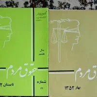 دو عدد مجله نایاب و کلکسیونی حقوق مردم