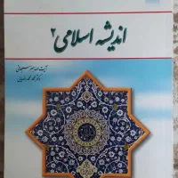 کتاب اندیشه اسلامی 2