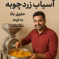استخدام نیروی اسیاب زرد چوبه